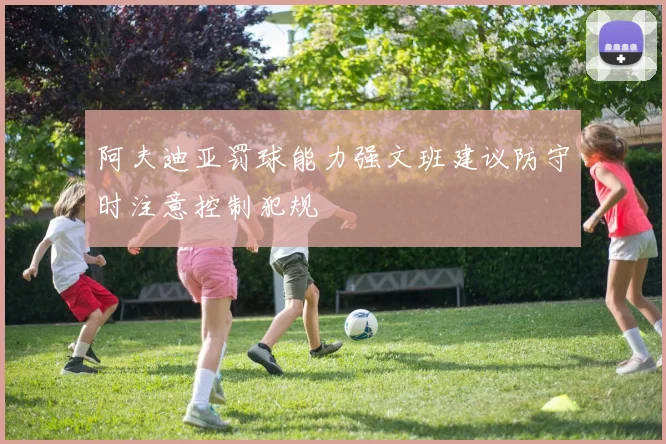 阿夫迪亚罚球能力强文班建议防守时注意控制犯规