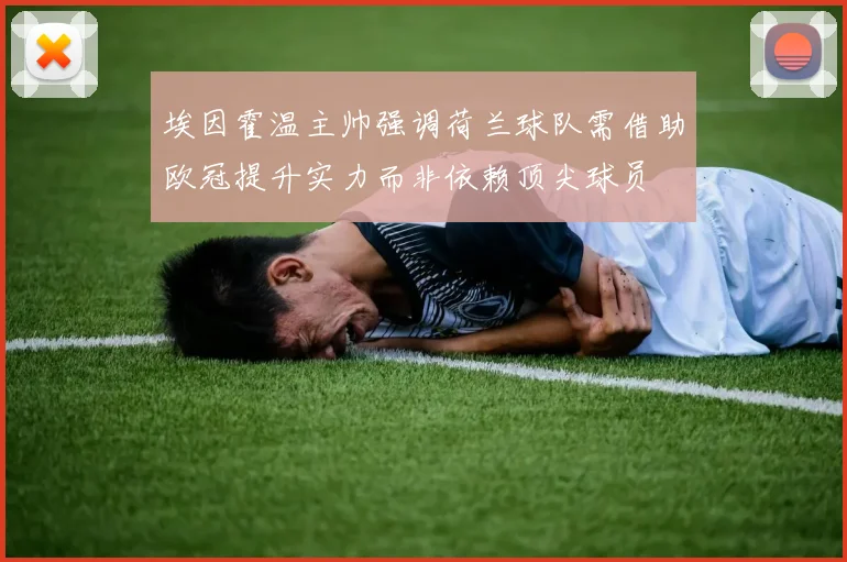 埃因霍温主帅强调荷兰球队需借助欧冠提升实力而非依赖顶尖球员